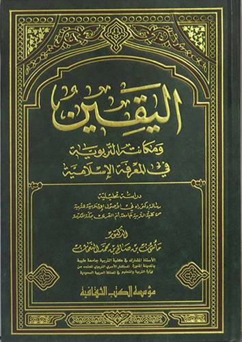 اليقين ومكانته التربوية في المعرفة الاسلامية ــ دراسة تحليلية (مجلد) ابيض