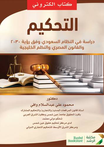 التحكيم دراسة فى النظام السعودي وفق رؤية 2030 والقانون المصري (نسخة الكترونية)