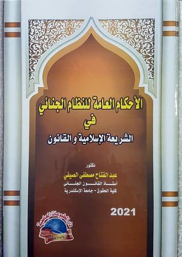 الأحكام العامة للنظام الجنائي في الشريعة الإسلامية والقانون