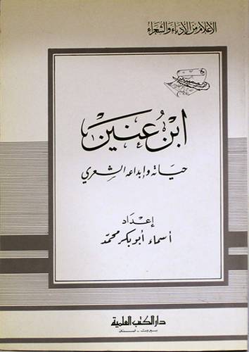 ابن عنين حياته وابداعه الشعرى