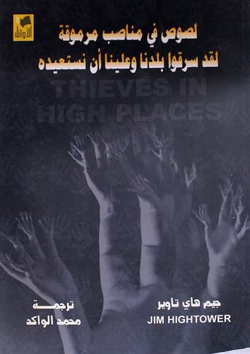 لصوص في مناصب مرموقة لقد سرقوا بلدنا وعلينا ان نستعيده