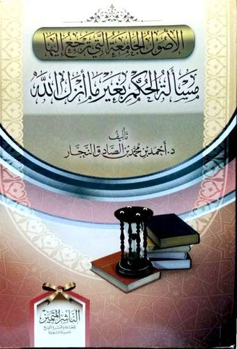 الاصول الجامعة التي ترجع اليها مسألة الحكم بغير ما انزل الله (غلاف )