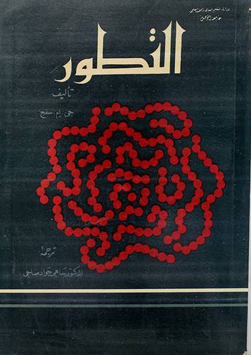 التطور   (غلاف) 