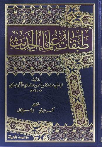 طبقات علماء الحديث 4/1 (مجلد) شاموا