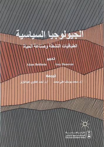 الجيولوجيا السياسة الطباقيات النشطة وصناعة الحياة (غلاف) ابيض