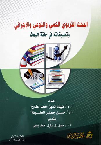 البحث التربوي الكمي والنوعي والاجرائي وتطبيقاته في حلقة البحث 