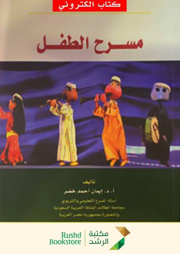 مسرح الطفل   (نسخة الكترونية)