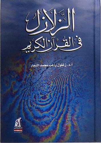 الزلازل في القران الكريم (كرتونى)