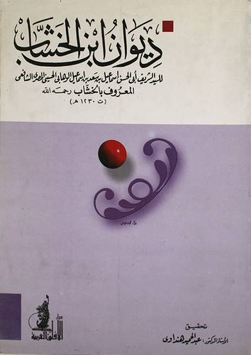 ديوان ابن الخشاب (غلاف) شاموا
