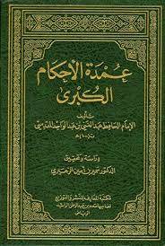  عمدة الاحكام الكبرى (مجلد) شاموا -لونان