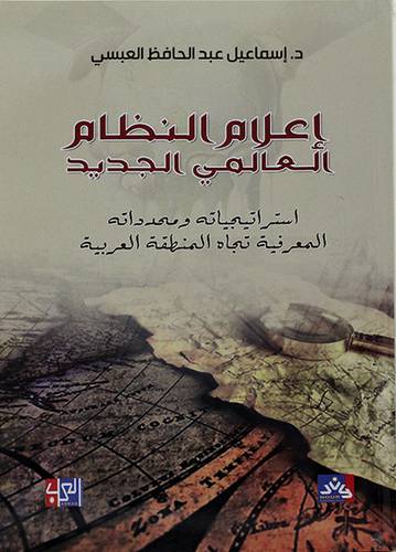 اعلام النظام العالمي الجديد استراتيجياته ومهدداتة المعرفيه تجاه المنطقه العربيه