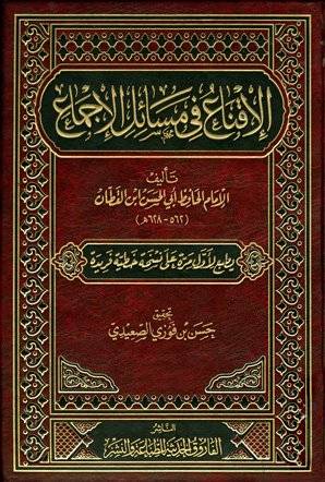 الاقناع في مسائل الاجماع 2/1 ( مجلد ) ابيض