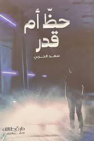 حظ ام قدر