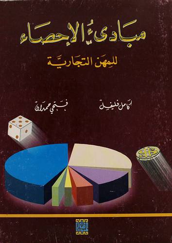 مبادئ الاحصاء للمهن التجارية