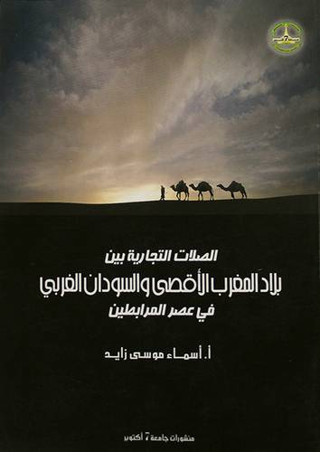 الصلات التجارية بين بلاد المغرب الاقصى والسودان الغربى في عصر المرابطين