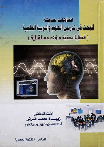 اتجاهات حديثة للبحث في تدريس العلوم والتربية العلمية