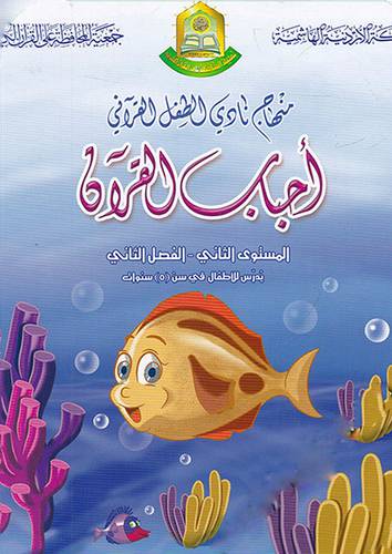 منهاج نادى الطفل القراني- احباب القران - المستوى الثانى - الفصل الثانى (غلاف) ابيض 21×27