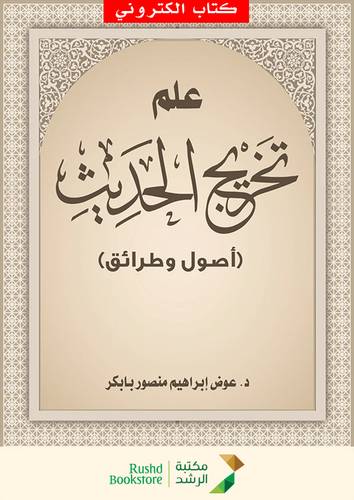علم تخريج الحديث - اصول وطرائق (نسخة الكترونية)
