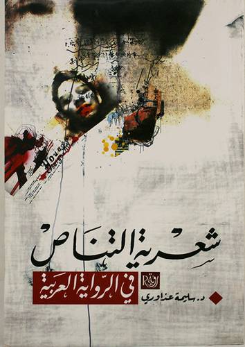 شعرية التناص في الرواية العربية (غلاف)13.5×21