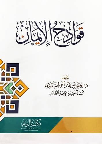 قوادح الايمان (غلاف ) شاموا