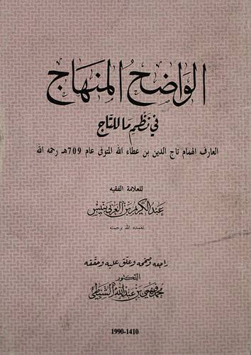 الواضح المنهاج في نظم ما للتاج العارف الهمام تاج الدين بن عطاالله