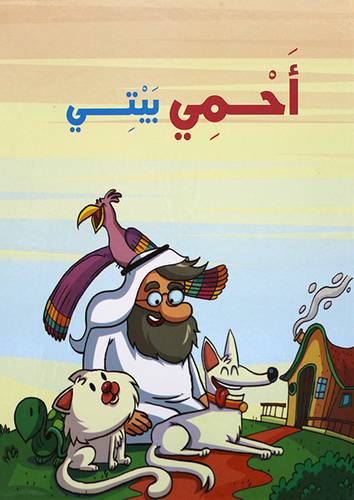 احمي بيتي  (كرتونى) ابيض ملون