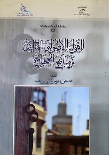 القول الاصولى المالكي ومناهج الحجاج (غلاف) اصفر
