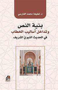 بنية النص وتداخل اساليب الخطاب في الحديث النبوي الشريف (كرتوني ) ابيض