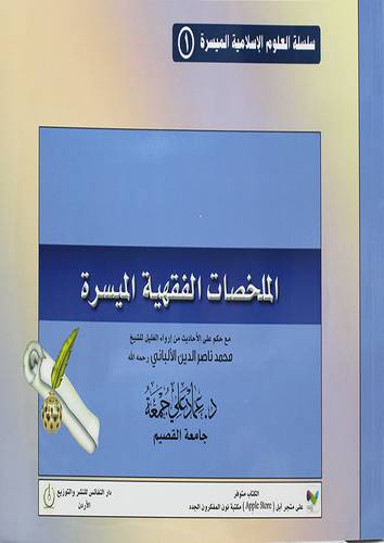 الملخصات الفقهية الميسرة (من ارواء الغليل للشيخ الالبانى)