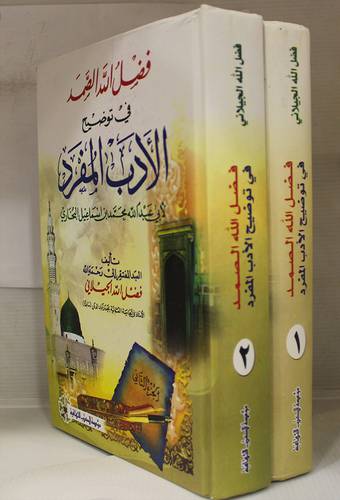 فضل الله الصمد شرح الادب المفرد 2/1 (مجلد) ابيض
