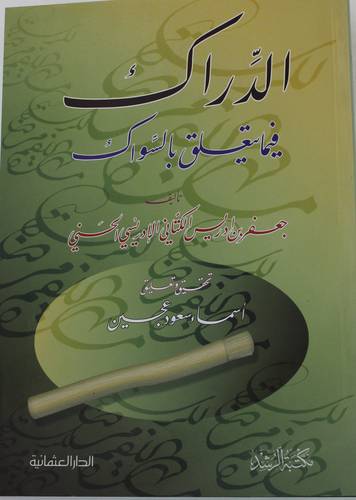 .الدراك فيما يتعلق بالسواك