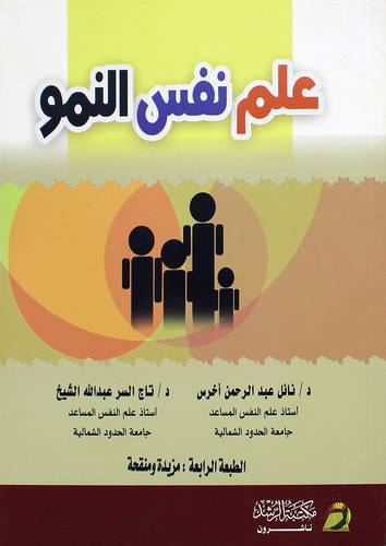 علم نفس النمو
