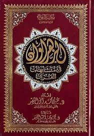 الزهراوان فى متشابهات القران 17×24( مجلد) شاموا