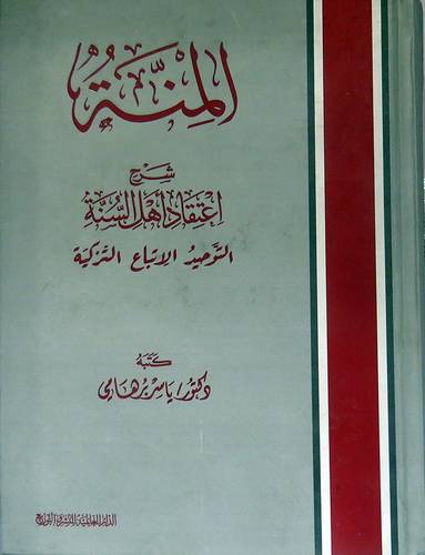 المنة شرح اعتقاد اهل السنة - التوحيد - الاتباع - التزكية (كرتونى) ابيض