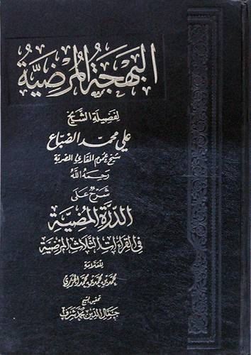البهجة المرضية شرح على الدرة المضية في القراءات الثلاث المضية (مجلد) ابيض