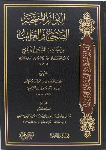الفوائد المنتخبة الصحاح والغرائب (مجلد) شاموا