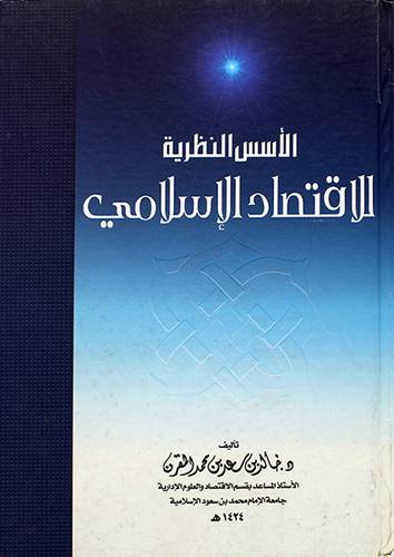 الاسس النظرية للاقتصاد الاسلامي
