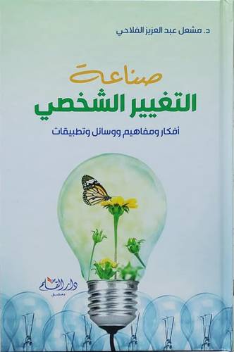صناعة التغيير الشخصى - افكار ومفاهيم ووسائل وتطبيقات ( كرتونى ) شاموا