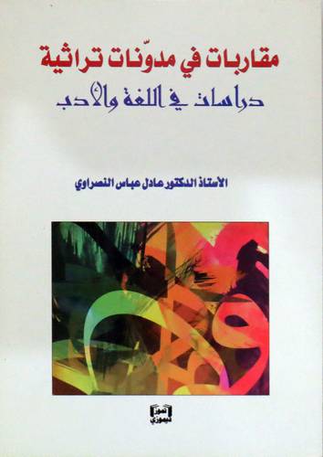 مقاربات في مدونات تراثية دراسات في اللغة والادب ( غلاف) نباتى