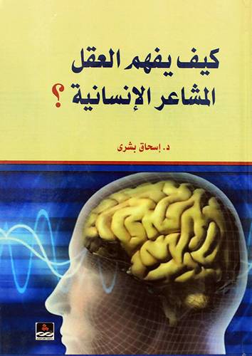 كيف يفهم العقل المشاعر الانسانية (كرتونى) ابيض