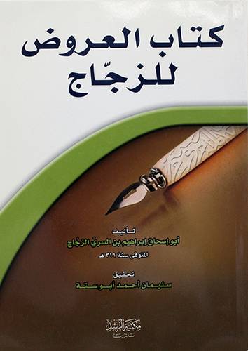 كتاب العروض للزجاج