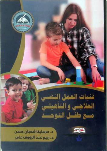 فنيات العمل النفسى العلاجى والتأهيلى مع طفل التوحد (غلاف) اصفر