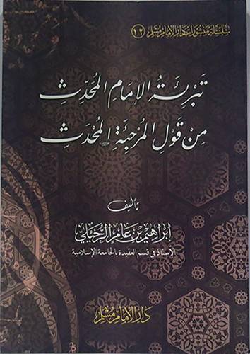 تبرئة الامام المحدث من قول المرجئة المحدث (غلاف) شاموا