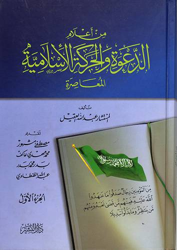 من اعلام الدعوة والحركة الاسلامية المعاصرة 2/1