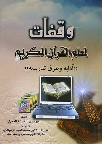 وقفات لمعلم القران الكريم ( ادابه وطرق تدريسه )