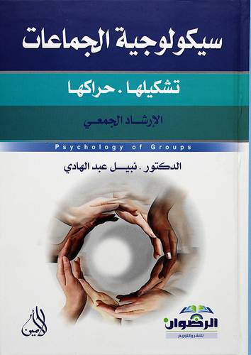 سيكولوجية الجماعات - تشكيلها -- حراكها - الارشاد الجمعي