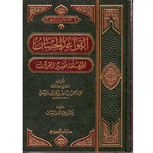 القواعد الحسان المتعلقة بتفسير القران   (مجلد) شاموا