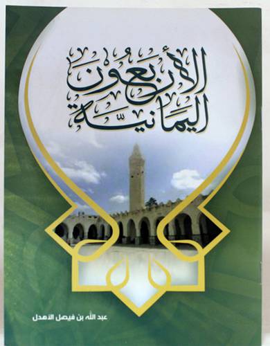 الاربعون اليمانية (غلاف ) ابيض