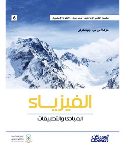 الفيزياء - المبادئ  والتطبيقات (كرتوني) ابيض