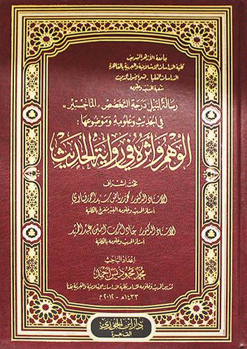 الوهم واثره في رواية الحديث ( مجلد ) شاموا